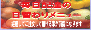 毎日配達の日替わりメニュー