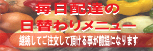 毎日配達の日替わりメニュー