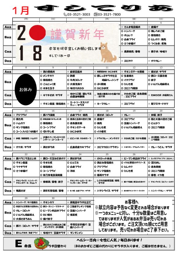 2018年1月仕出し弁当メニュー表