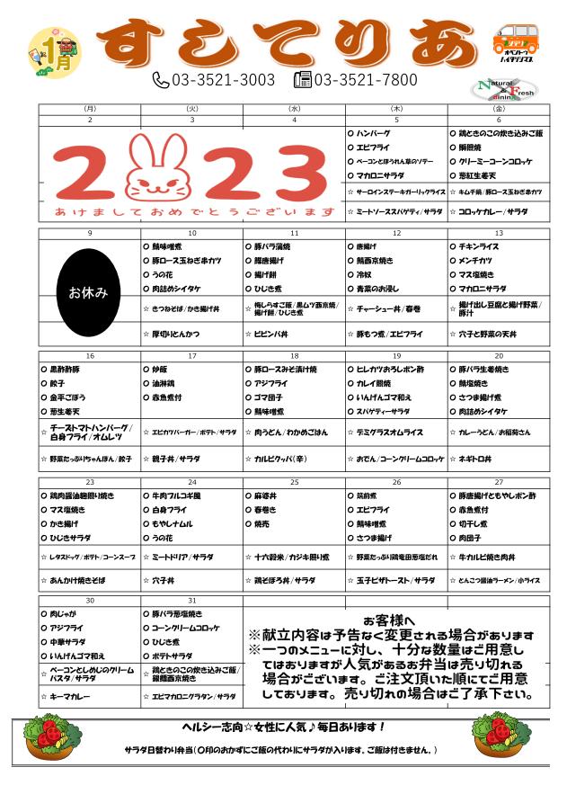 2023年1月仕出し弁当メニュー表