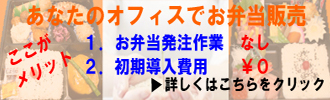 社員食堂委託　オフィス訪問販売