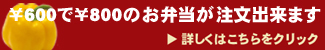 \600で\800のお弁当が注文出来ます