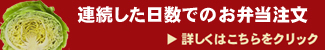 連続した日数でのお弁当注文