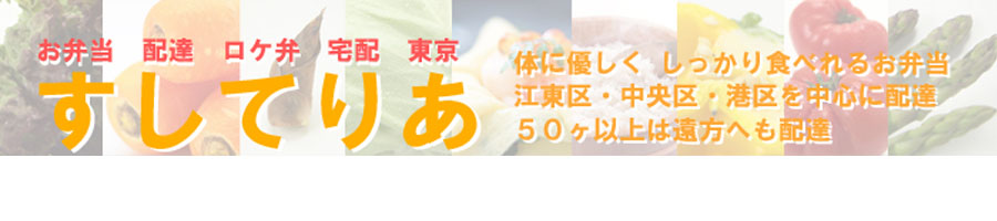 仕出し弁当・ロケ弁　配達・宅配　東京　すしてりあ